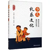 少兒禮樂文化：秦漢卷