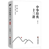 中華經典十三講(典藏版)
