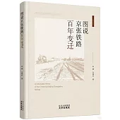 圖說京張鐵路百年變遷