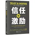信任和激勵：真正偉大的領導者如何釋放他人的潛力