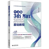 中文版3ds Max 2022基礎教程