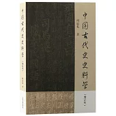 中國古代史史料學(增訂本)