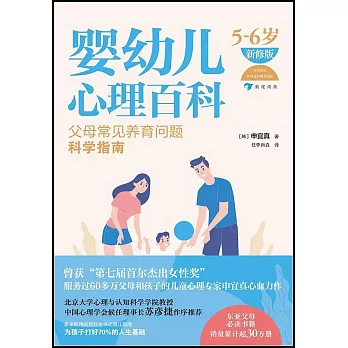 嬰幼兒心理百科（5-6歲 新修版）：父母常見養育問題科學指南