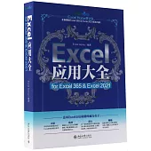 Excel應用大全：for Excel 365 & Excel 2021