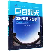巨目觀天：中國天眼的故事