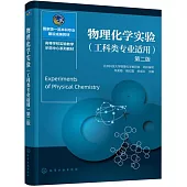 物理化學實驗(工科類專業適用)(第2版)