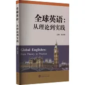全球英語：從理論到實踐