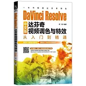 DaVinci Resolve中文版達芬奇視頻調色與特效從入門到精通