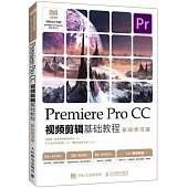 Premiere Pro CC視頻剪輯基礎教程(移動學習版)