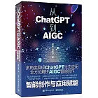 從ChatGPT到AIGC：智能創作與應用賦能
