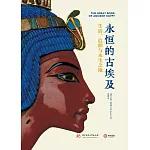 永恆的古埃及：生活、信仰與永生之地