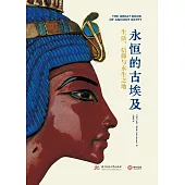 永恆的古埃及：生活、信仰與永生之地