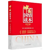 中國國情讀本(2023版)