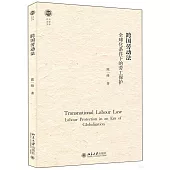 跨國勞動法：全球化條件下的勞工保護