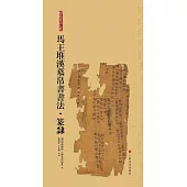 馬王堆漢墓帛書書法：篆隸