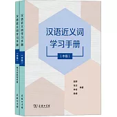 漢語近義詞學習手冊+練習及參考答案(中級)(全兩冊)