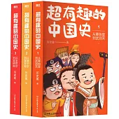 超有趣的中國史(全三冊)