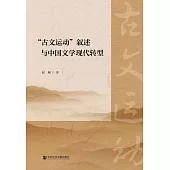 “古文運動”敘述與中國文學現代轉型