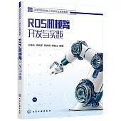 ROS機械臂開發與實踐