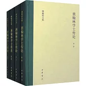 唐翰林學士傳論(全四冊)
