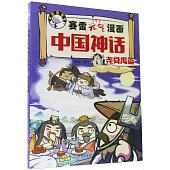 賽雷元氣漫畫中國神話·堯舜禹篇