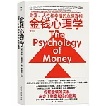 金錢心理學：財富、人性和幸福的永恆真相