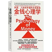 金錢心理學：財富、人性和幸福的永恆真相