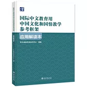 《國際中文教育用中國文化和國情教學參考框架》應用解讀本
