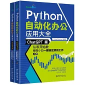 Python自動化辦公應用大全(ChatGPT版)：從零開始教編程小白一鍵搞定煩瑣工作(上下冊)