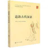 道教古代漢語