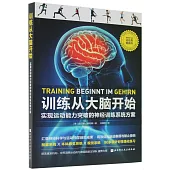 訓練從大腦開始--實現運動能力突破的神經訓練方案