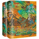中國繪畫全史(上下冊)