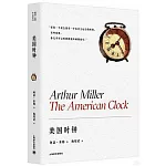 阿瑟·米勒作品系列：美國時鐘