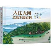 大江大河全景手繪百科：長江