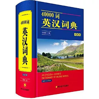 40000詞英漢詞典（全新版）