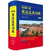 40000詞英漢漢英詞典(全新版)