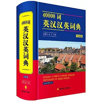40000詞英漢漢英詞典（全新版）