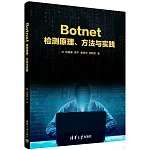 Botnet檢測原理、方法與實踐