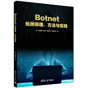 Botnet檢測原理、方法與實踐