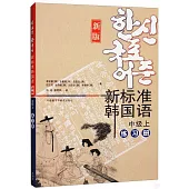 新標準韓國語(新版)(中級上)(練習冊)