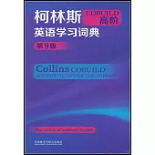 柯林斯COBUILD高階英語學習詞典(第9版)