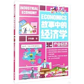 故事中的經濟學：產業經濟