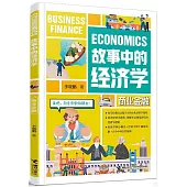 故事中的經濟學：商業金融