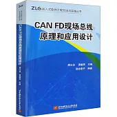 CAN FD現場總線原理和應用設計