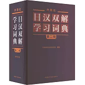 外研社日漢雙解學習詞典(第2版)