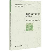 中國當代文學史書寫的話語型構