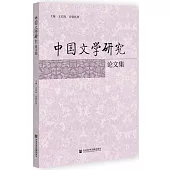 中國文學研究論文集