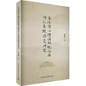 古漢語心理活動概念場詞彙系統演變研究