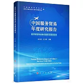 2022中國服務貿易年度研究報告