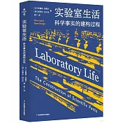 實驗室生活：科學事實的建構過程